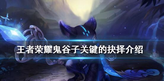 王者荣耀鬼谷子关键的抉择是什么 鬼谷子关键的抉择攻略