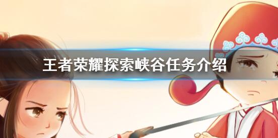 王者荣耀探索峡谷有什么用 探索峡谷任务攻略