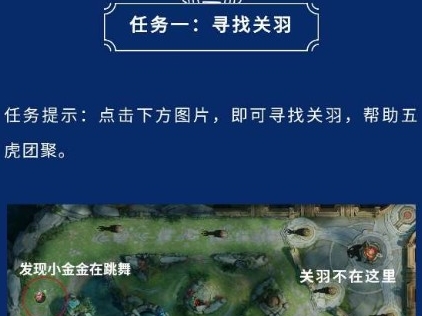 王者荣耀关羽在哪 寻找关羽任务位置详解