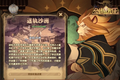 剑与远征迷轨沙洲奖励攻略 迷轨沙洲怎么打?