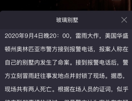 犯罪大师玻璃别墅凶手是谁 crimaster玻璃别墅真相详解