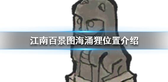 江南百景图彩云狸在哪 彩云狸位置详解