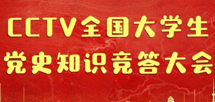 cctv全国大学生党史知识竞答大会节目报名通道链接 v1.