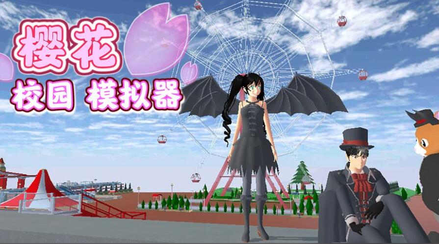 樱花校园模拟器103887合集