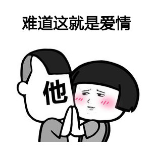 2022年为我们的爱情续费表情包搞笑图片高清无水印原图免费分享 v1.