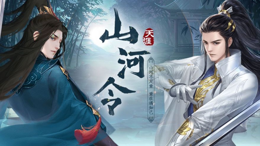 山河令鬼谷传手游官方最新安卓下载 v1.