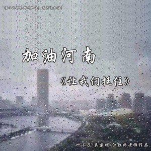 河南加油励志带字图片大全分享v10