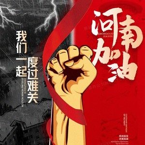 河南加油励志带字图片大全分享 v1.