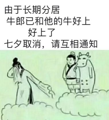 七夕情人节取消的通知搞笑图片无水印大全完整版 v1.