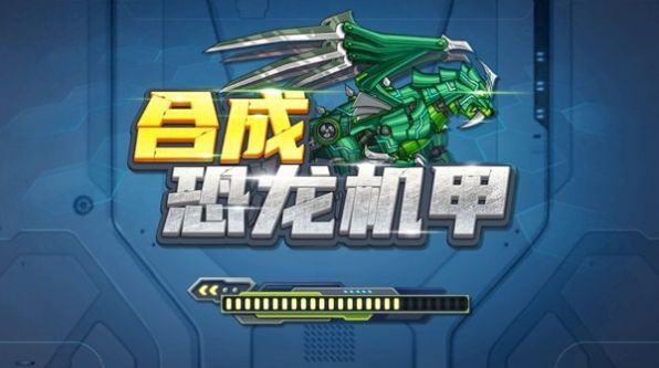 合成恐龙机甲游戏中文安卓版v100