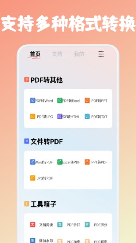 pdf文件转格式app官方版下载v11