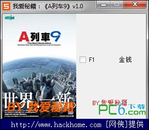 A列车9修改器金钱修改版 A列车9修改器金钱修改版下载 嗨客手机站