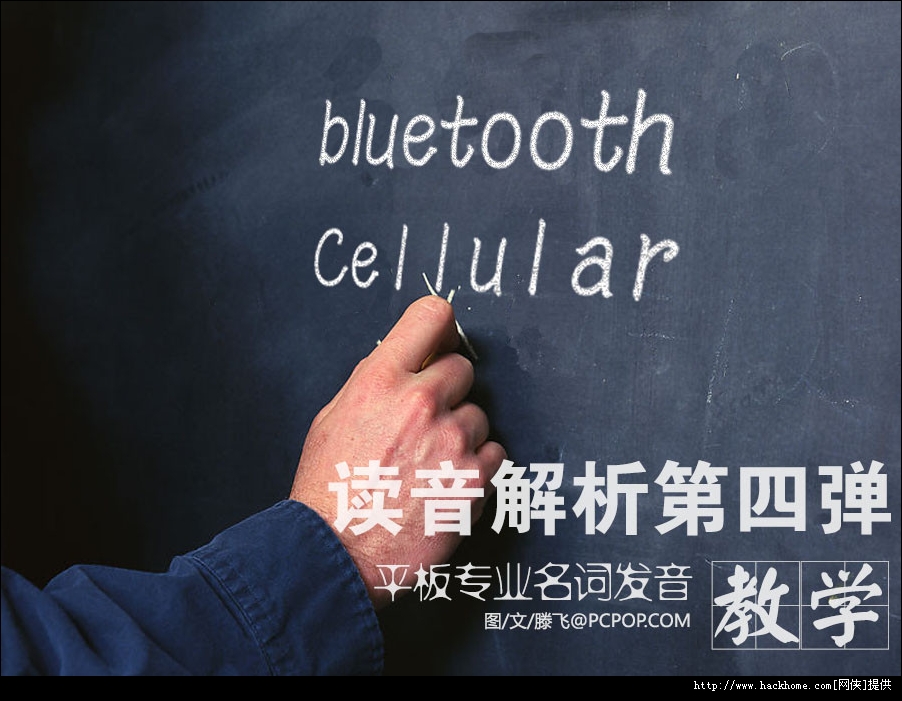 平板电脑专业名词词汇的发音详解 嗨客手机站