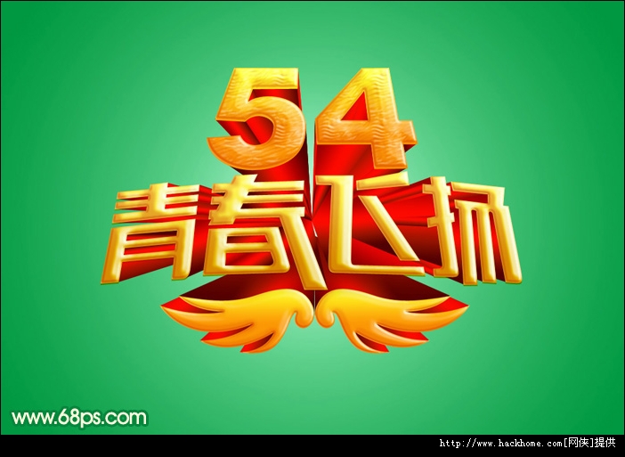 Photoshop打造五四青春飞扬华丽金色立体字 嗨客手机站