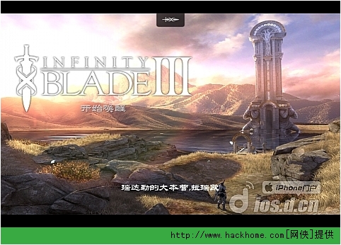 无尽之剑3 Infinity Blade Iii 全流程通关剧情详细图文攻略 嗨客手机站