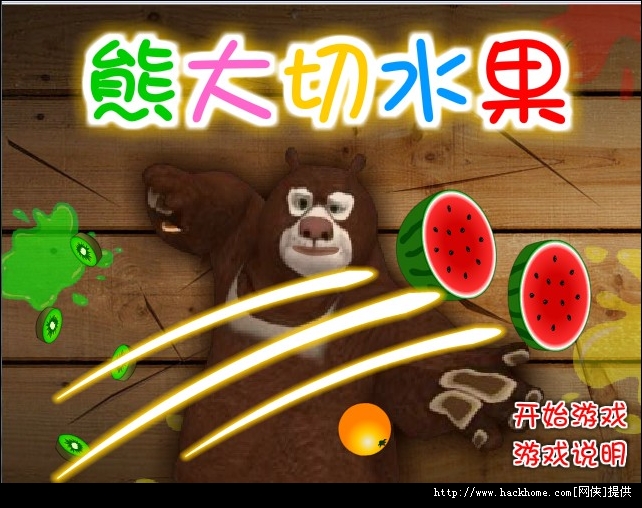 《熊大切水果》pc单机版