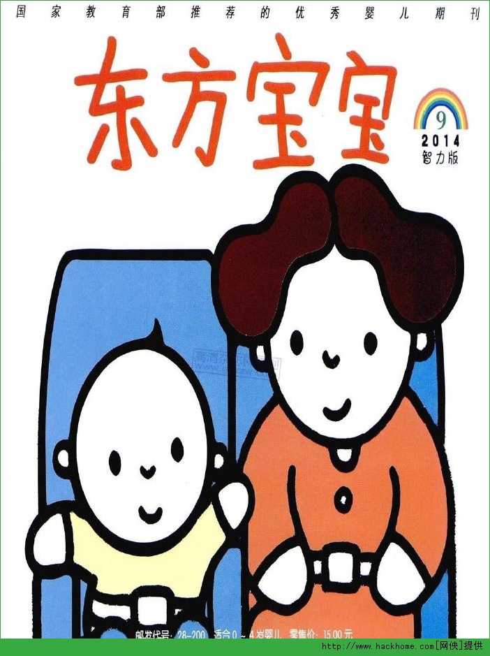 东方宝宝14年第9期 东方宝宝14年第9期下载 嗨客手机站