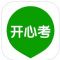 开心考IOS版APP