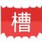 槽厂电脑版