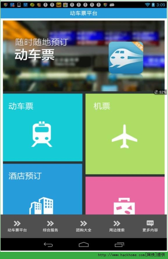 動車票網上預訂客戶端app安卓版v102