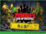 ɥʬ߰׿浵Zombies Line of Defense v1.0 iPhone/iPad