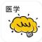 酷学习医学APP