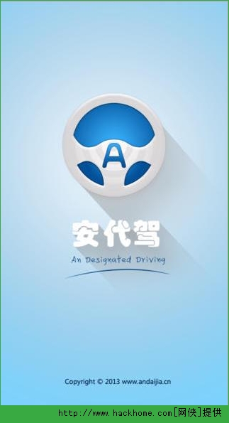 安代驾ios手机版app v1.8.