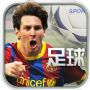 足球世界手游iOS版 1.05.14736