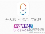 iOS9Խ��ʧ�ܳ������⼰����취����