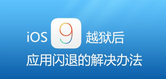 ios9ԽӦô죿ios9ԽӦ˽취[ͼ]