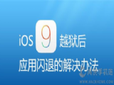 ios9Խ��Ӧ��������ô�죿ios9Խ��Ӧ�����˽���취