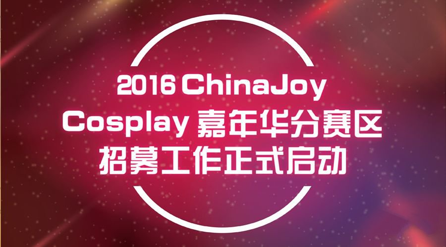 2016 ChinaJoy CosplayҪ