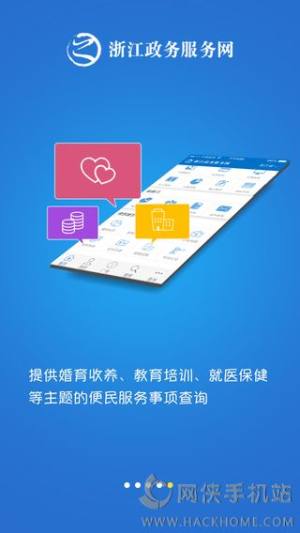 浙江政务服务网app下载安卓版图片1
