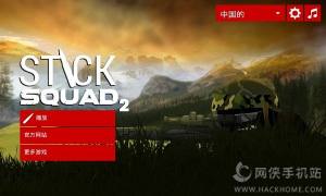 火柴人狙击手2中文破解版下载 火柴人狙击手2修改版中文破解版 Stick Squad 2 V1 2 5 嗨客手机站 火柴人狙击手2中文破解版下载 火柴人狙击手2修改版中文破解版 Stick Squad 2 V1 2 5 嗨客手机站