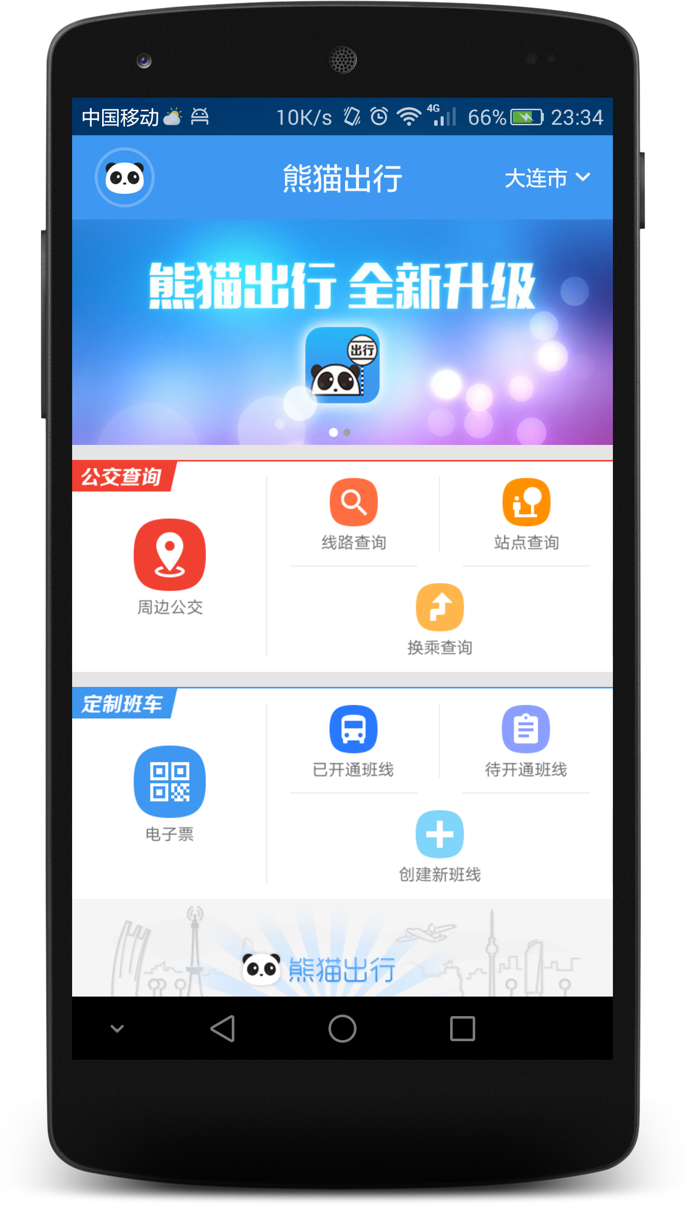 熊猫出行app安卓手机版图1: