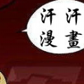 汗汗漫画