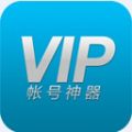 VIP账号神器最新版