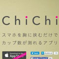 chichi測女性乳量
