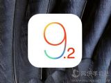 iOS9.2�¹�������Щ��ƻ��iOS9.2��ʽ��������ݽ���