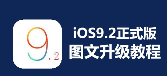 iOS9.2ʽôƻiOS9.2ʽ̳[ͼ]
