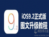 iOS9.2��ʽ����ô������ƻ��iOS9.2��ʽ�������̳�