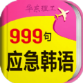 韓語旅遊口語999句安卓手機版app v2.2.6
