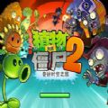 植物大战僵尸2游戏最新高清版（Plants vs Zombies 2） v2.7.7
