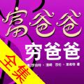 穷爸爸富爸爸全八册ios已付费版