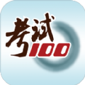 考试100免费下载官方苹果版 v6.4.3