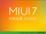 MIUI7ϵͳصַǶ٣MIUI7ϵͳȶصַ[ͼ]