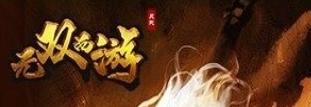 无双西游手游