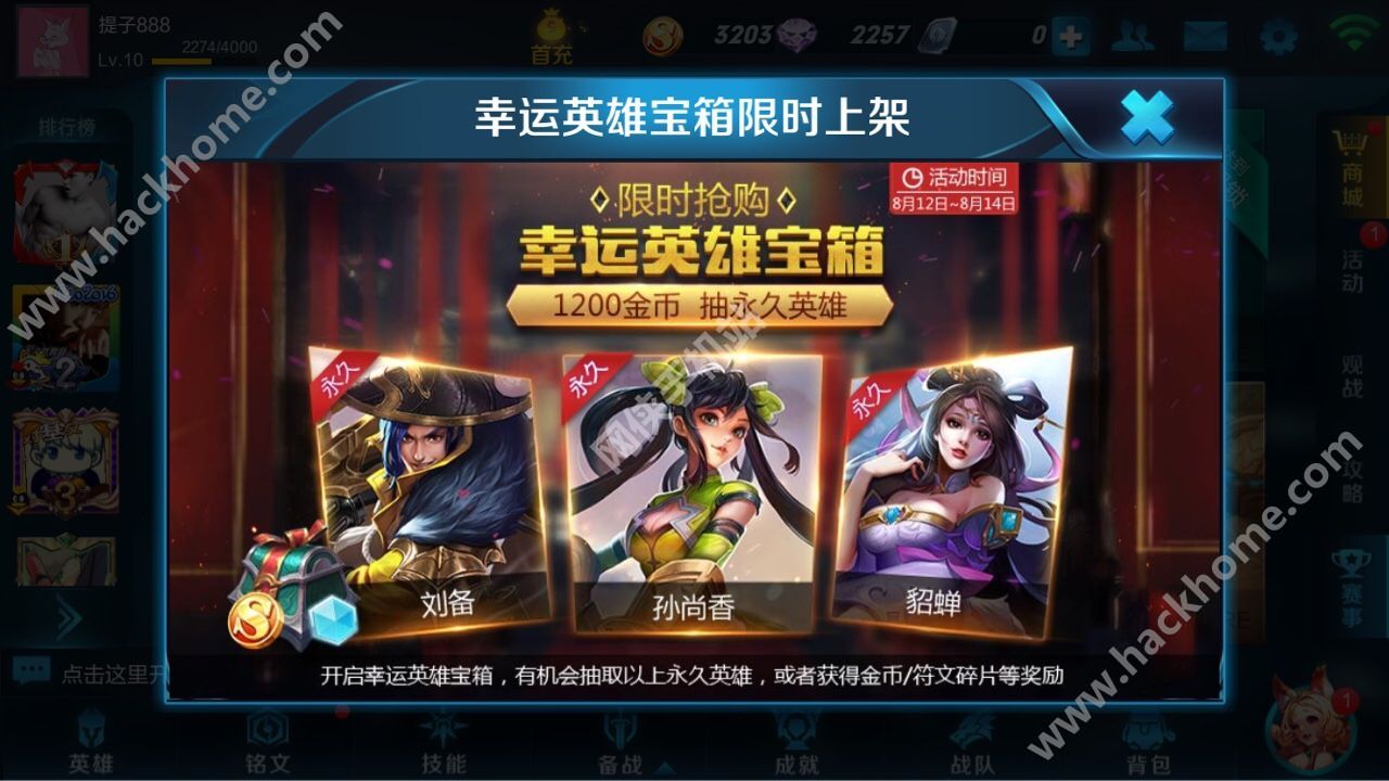 王者荣耀8月12幸运宝箱活动刘备 孙尚香 貂蝉永久 嗨客手机站