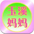 玉溪媽媽APP