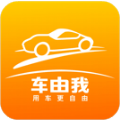 车由我